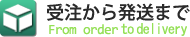 受注から発送まで